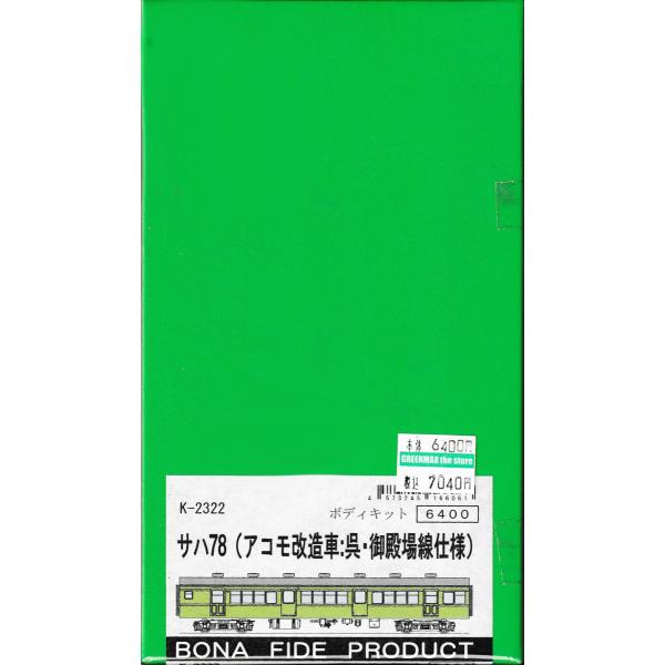 BONA FIDE PRODUCT K-2322 サハ78（アコモ改造車：呉・御殿場線仕様）　組立キ...