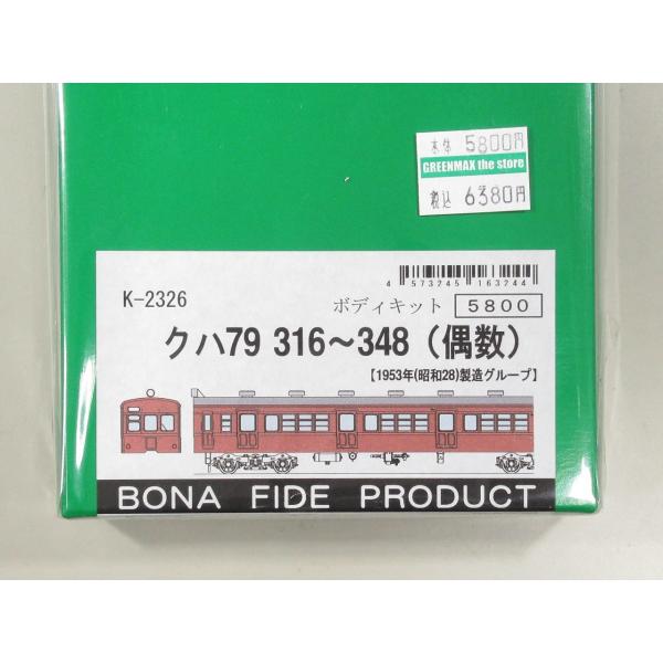 BONA FIDE PRODUCT K-2326 クハ79300番代(316〜348）　組立キット