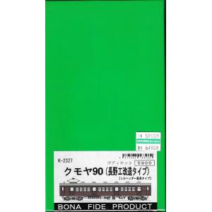 BONA FIDE PRODUCT K-4085 スユニ50後期型 組立キット : グリーン