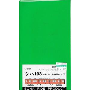 BONA FIDE PRODUCT K-2357 クハ103-2000/2050番代 コンバージョン