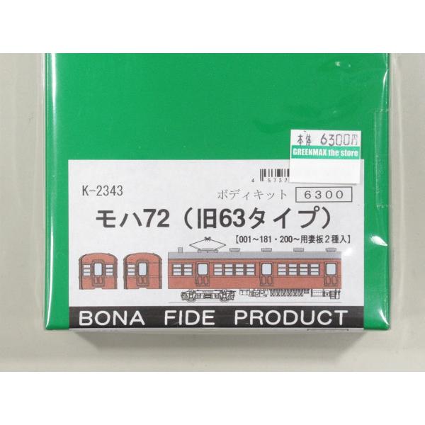 BONA FIDE PRODUCT K-2343 モハ72（旧63タイプ）　組立キット