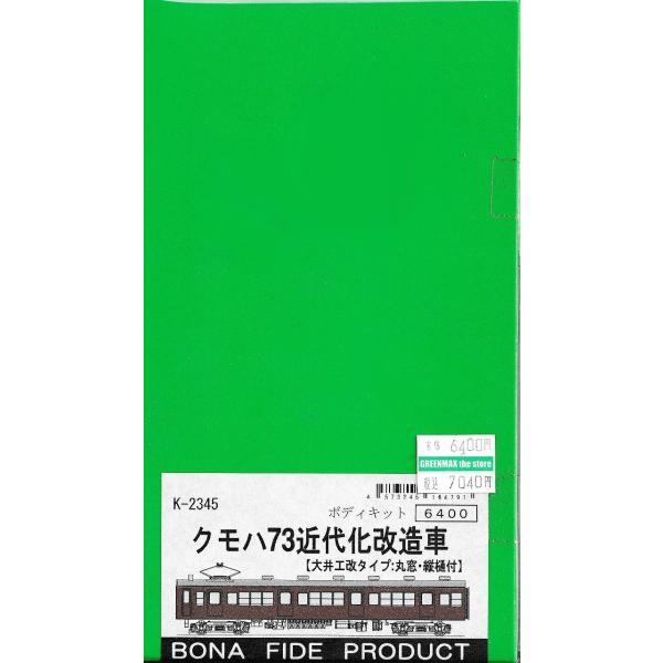 BONA FIDE PRODUCT K-2345 クモハ73近代化改造車（大井工タイプ）　組立キット