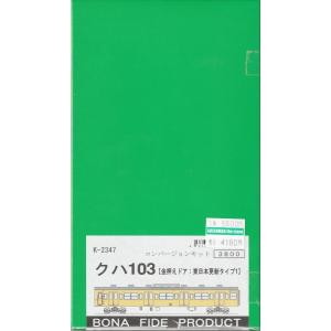 BONA FIDE PRODUCT K-22019 国鉄クハ76 069〜081(奇数) 組立キット
