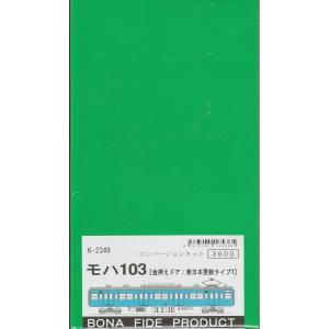 BONA FIDE PRODUCT K-2366 サハ78(旧63形:仙石線仕様1) コンバージョン