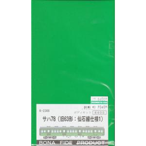 BONA FIDE PRODUCT K-22019 国鉄クハ76 069〜081(奇数) 組立キット