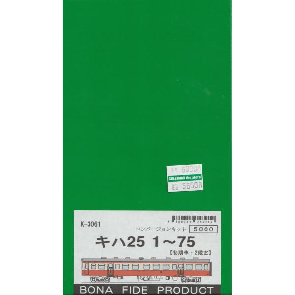 BONA FIDE PRODUCT K-3061 キハ251〜75　組立キット