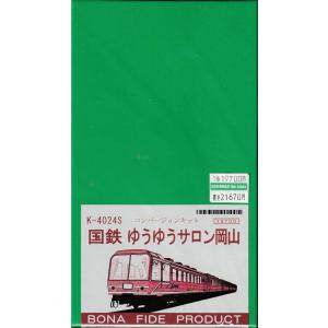BONA FIDE PRODUCT K-4125 国鉄スロフ51/52コンバージョンキット