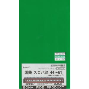 BONA FIDE PRODUCT K-4125 国鉄スロフ51/52コンバージョンキット