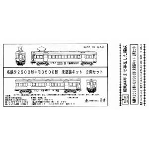 リトルジャパン 608B 名鉄ク2500形＋モ3500形(昭和44年頃まで存在した編成) 未塗装キッ...
