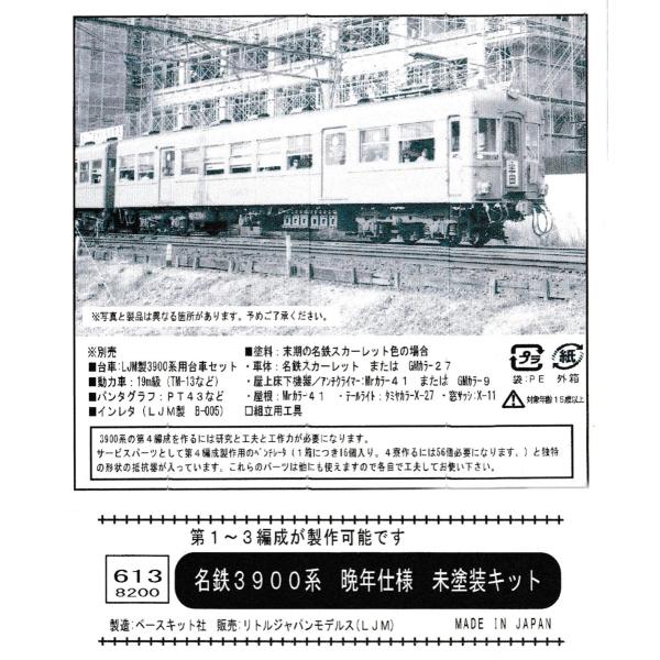 リトルジャパン 613 名鉄3900系晩年仕様 未塗装キット ４両+対応台車枠セット