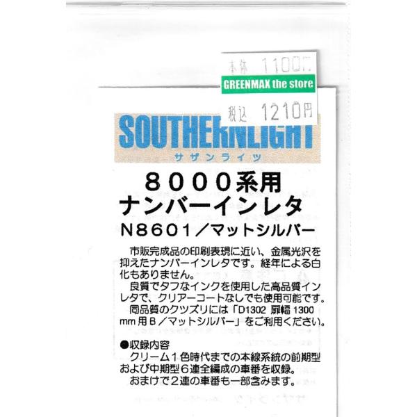 サザンライツ N-8601 8000系用ナンバーインレタ　マットシルバー