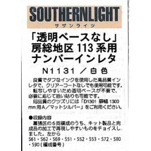 サザンライツ N1131 房総地区113系用ナンバーインレタ 白色