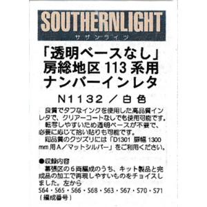 サザンライツ N1132 房総地区113系用ナンバーインレタ 白色
