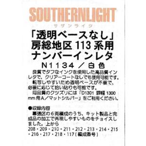 サザンライツ N1134 房総地区113系用ナンバーインレタ 白色