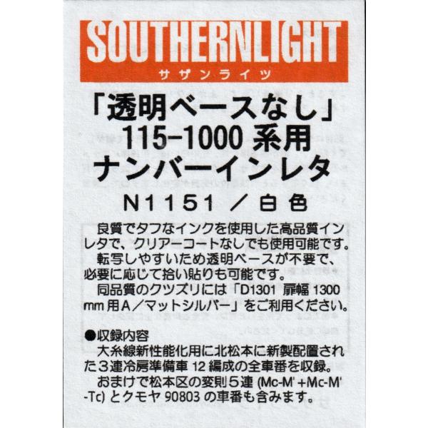 サザンライツ N1151 115-1000系用 ナンバーインレタ 白色