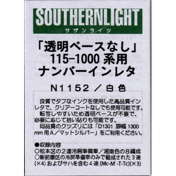 サザンライツ N1152 115-1000系用 ナンバーインレタ 白色