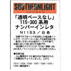 サザンライツ N1153 115-300系用ナンバーインレタ 白色