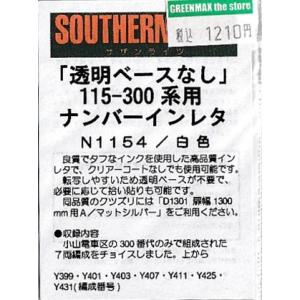 サザンライツ N1154 115-300系用ナンバーインレタ 白色