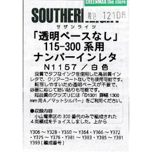 サザンライツ N1157 115系300系用ナンバーインレタ 白色