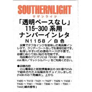 サザンライツ N1158 113-300系用ナンバーインレタ 白色