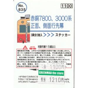 鳳車輛製造 611 民鉄行先板（名古屋篇/東部方面） : グリーンマックス