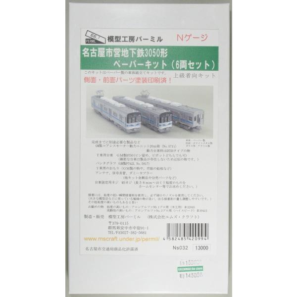 パーミル Ns032 名古屋市営地下鉄3050形 ペーパーキット 6両セット