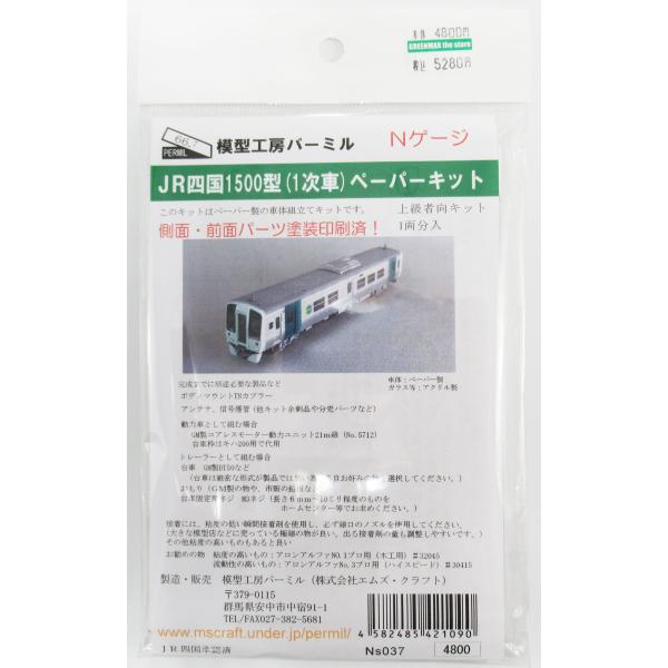 パーミル Ns037 JR四国1500型(1次車) ペーパーキット(塗装済)