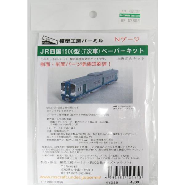 パーミル Ns039 JR四国1500型(7次車) ペーパーキット(塗装済)