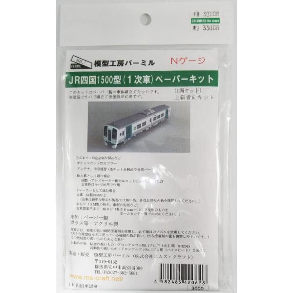 パーミル JR四国1500型(1次車) ペーパーキット(無塗装)