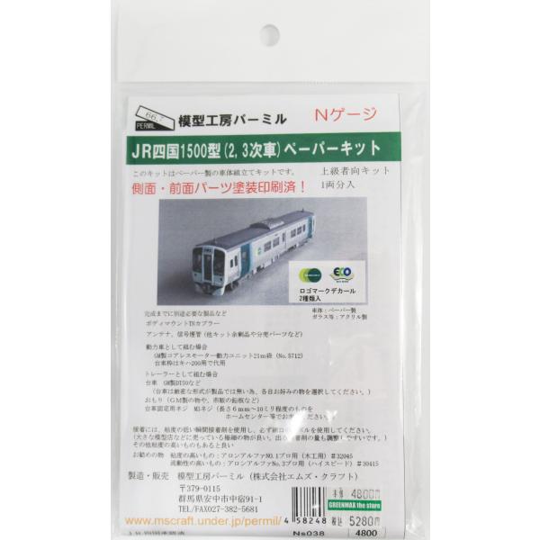 パーミル Ns38 JR四国1500型(2,3次車) ペーパーキット(塗装済)