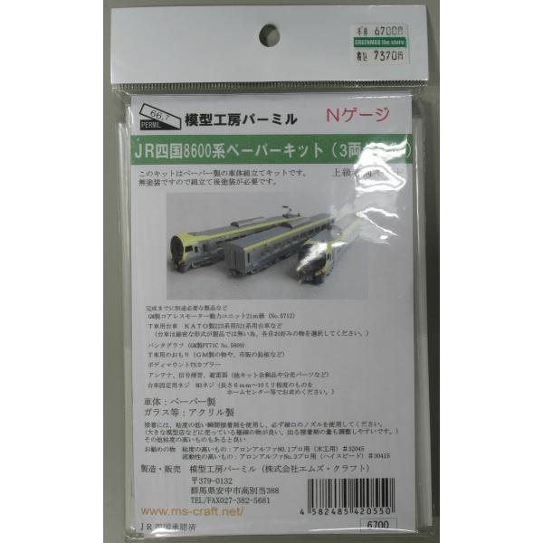 パーミル JR四国8600系 ペーパーキット 3両編成セット
