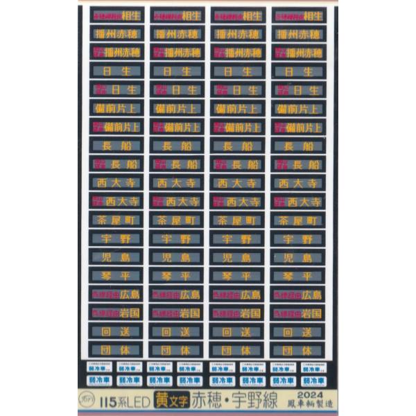 鳳車輛製造 3015 115系LED黄文字(赤穂・宇野線)