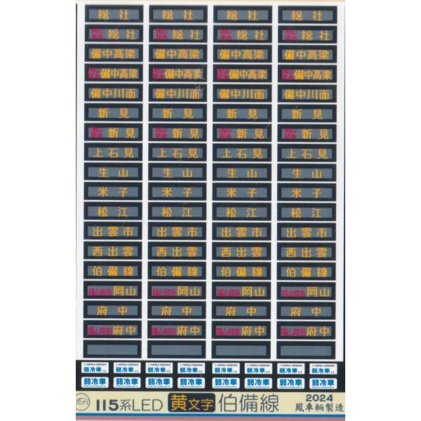 鳳車輛製造 3016 115系LED黄文字(伯備線)