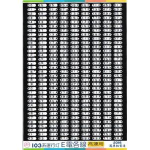 201系方向幕セット 鳳車輛製造 236 201系方向幕（京葉線） : グリーンマックス・ザ