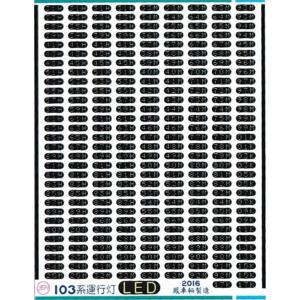 鳳車輛製造 103系運行灯 LED