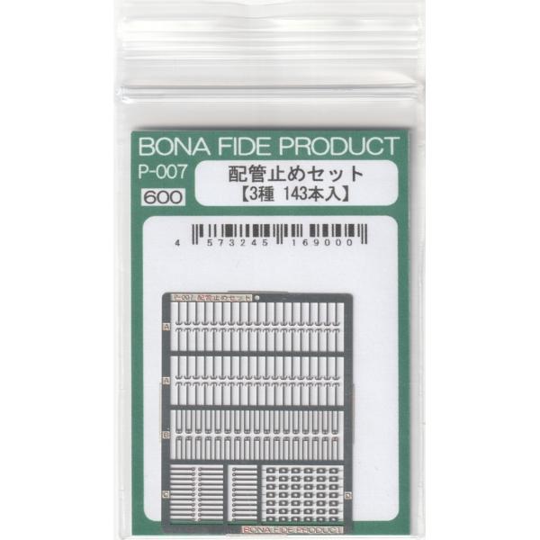 BONA FIDE PRODUCT P-007 配管止めセット(3種 143本入)