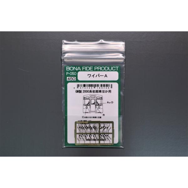 BONA FIDE PRODUCT P-050 ワイパーA【西武2000系初期車】