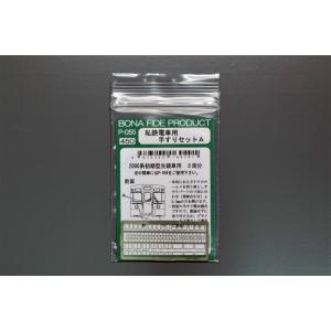BONA FIDE PRODUCT P-056 私鉄電車用手すりセットB : グリーンマックス