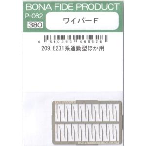 BONA FIDE PRODUCT P-062 ワイパーF