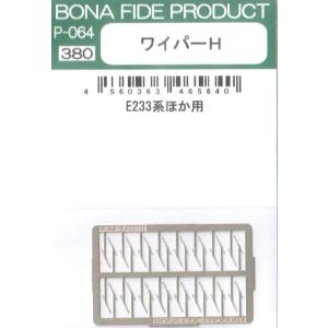 BONA FIDE PRODUCT P-064 ワイパーH