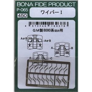 BONA FIDE PRODUCT P-060 ワイパーD 201系ほか用 : グリーン