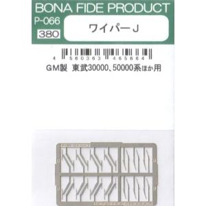 BONA FIDE PRODUCT P-066 ワイパーJ　GM製　東武30000、50000系ほか...