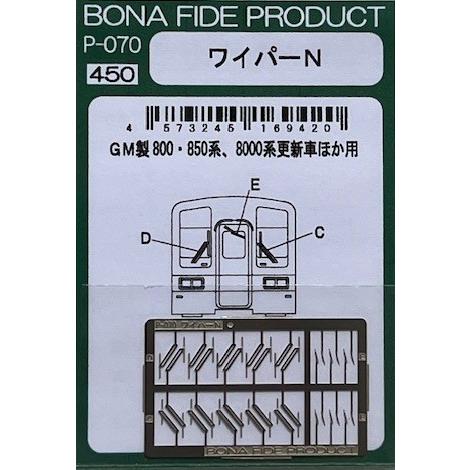BONA FIDE PRODUCT P-070 ワイパーN
