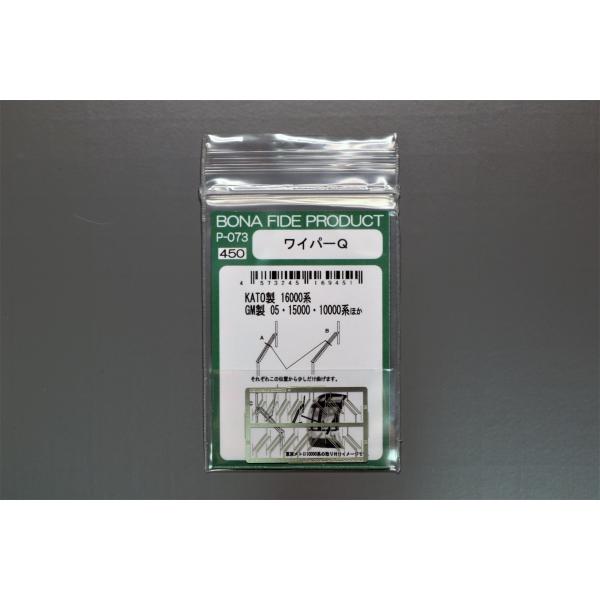BONA FIDE PRODUCT P-073 ワイパーQ