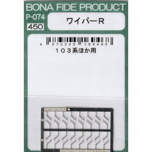 BONA FIDE PRODUCT P-074 ワイパーR : グリーンマックス・ザ