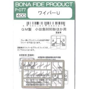 BONA FIDE PRODUCT P-077 ワイパーU