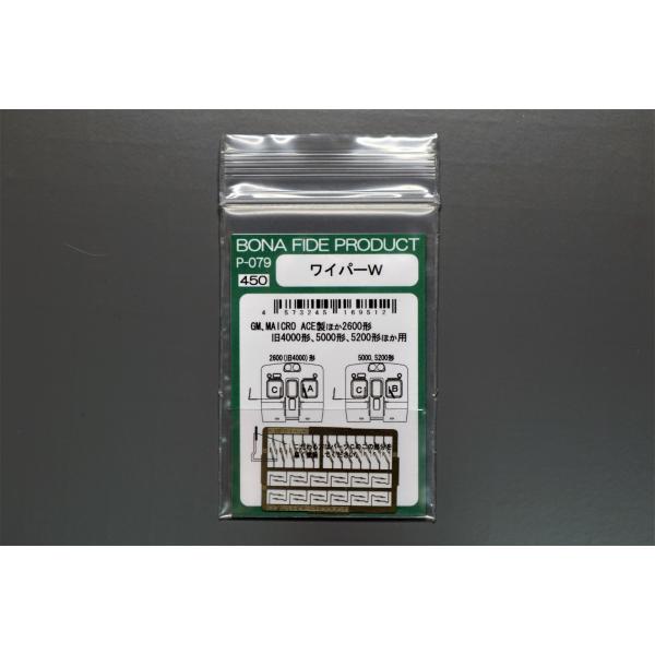 BONA FIDE PRODUCT P-079 ワイパーW