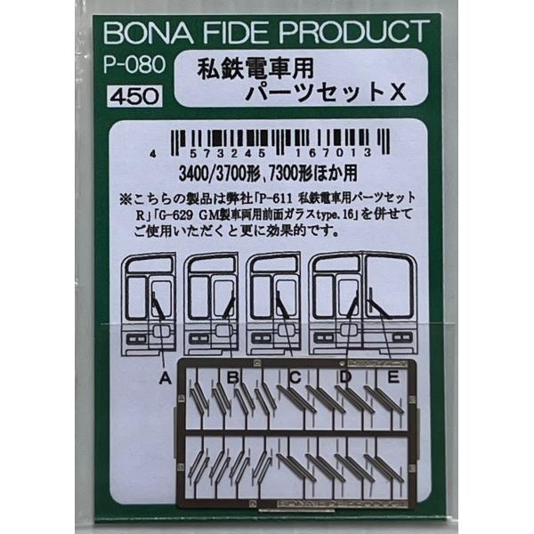 BONA FIDE PRODUCT P-080 ワイパーX