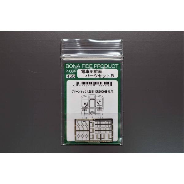 BONA FIDE PRODUCT P-084 電車用前面パーツセットB