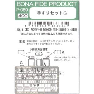 BONA FIDE PRODUCT P-055 私鉄電車用手すりセットA : グリーン